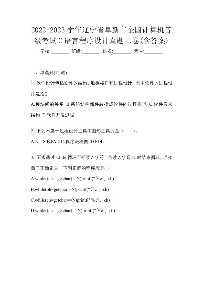 2022-2023学年辽宁省阜新市全国计算机等级考试C语言程序设计真题二卷含答案