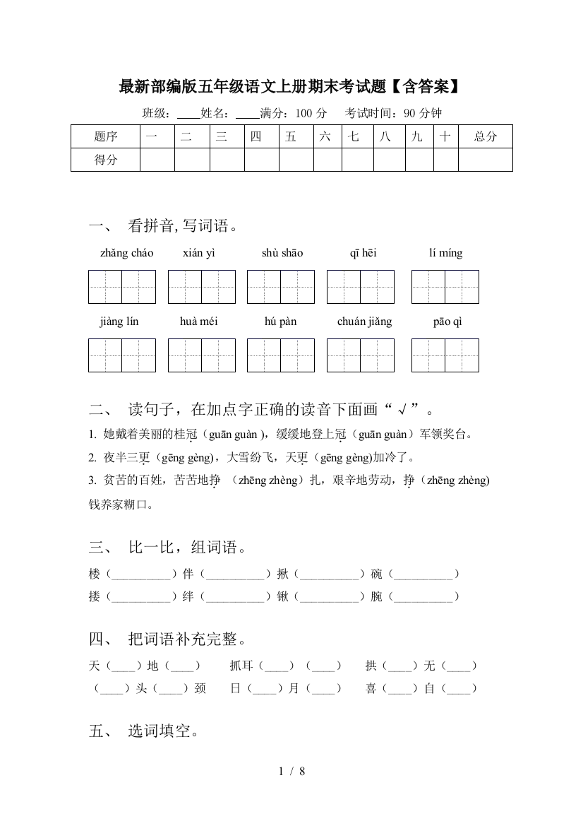 最新部编版五年级语文上册期末考试题【含答案】