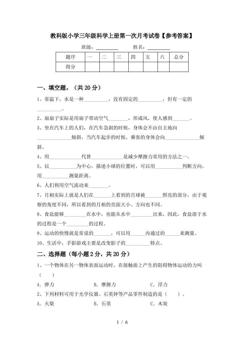 教科版小学三年级科学上册第一次月考试卷参考答案