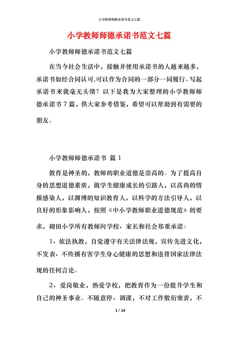 小学教师师德承诺书范文七篇