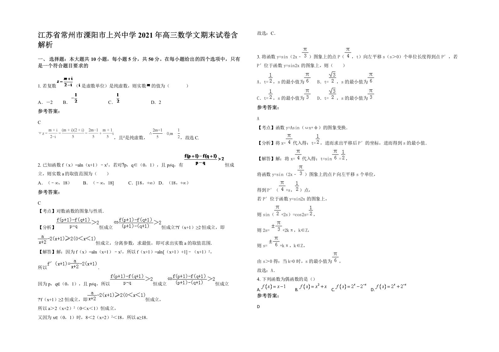 江苏省常州市溧阳市上兴中学2021年高三数学文期末试卷含解析