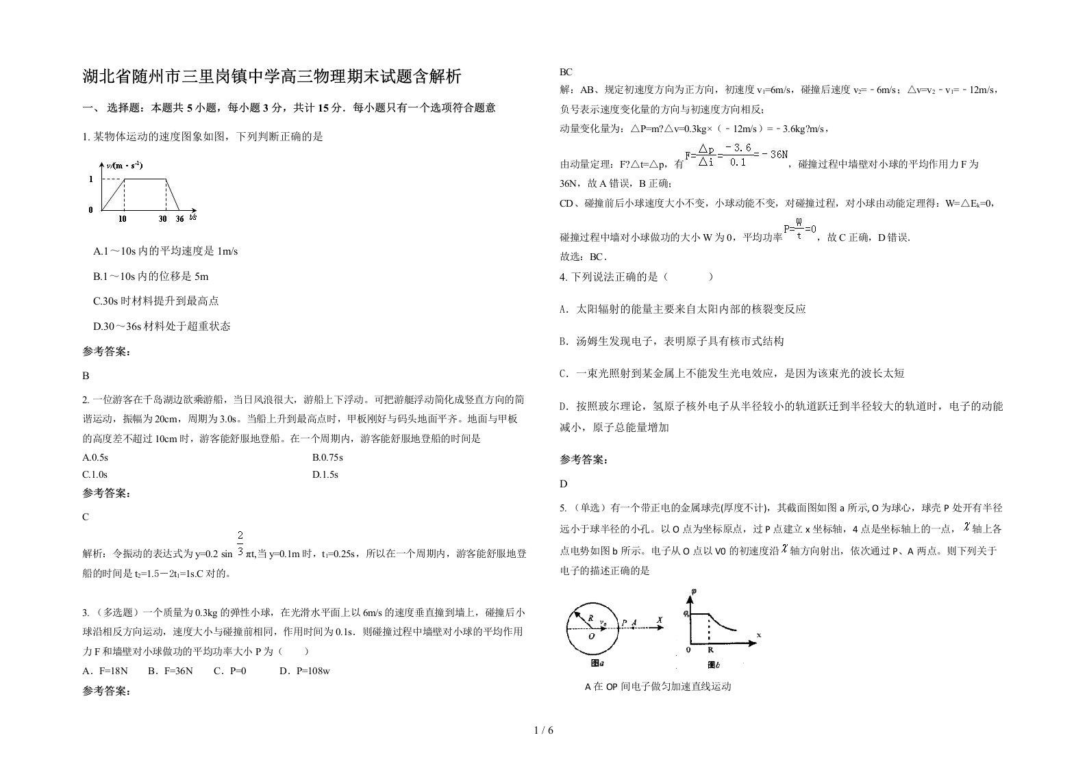 湖北省随州市三里岗镇中学高三物理期末试题含解析