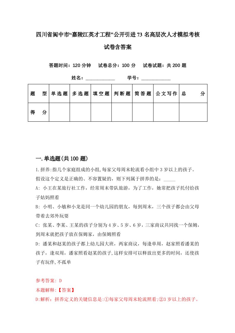 四川省阆中市嘉陵江英才工程公开引进73名高层次人才模拟考核试卷含答案1