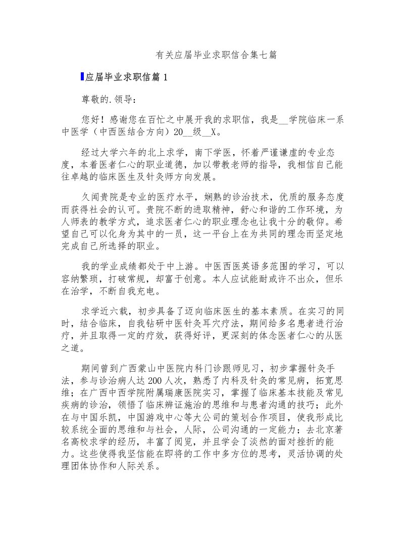 有关应届毕业求职信合集七篇