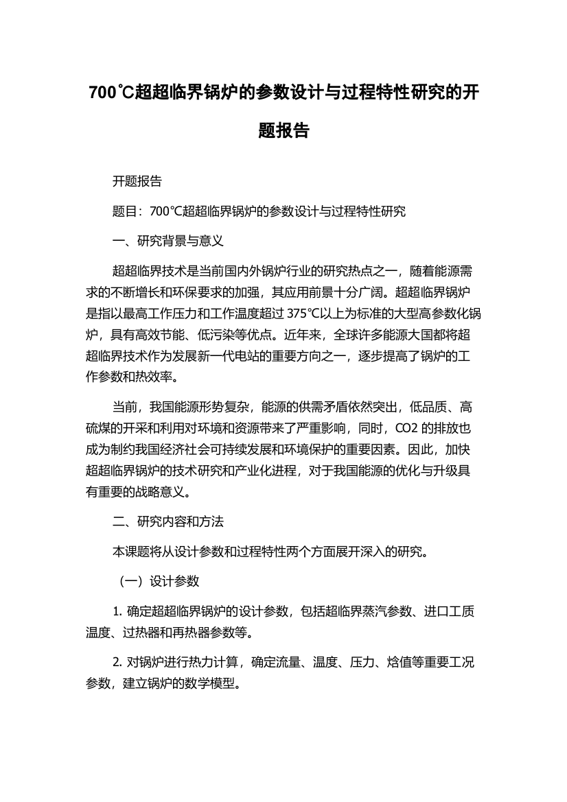 700℃超超临界锅炉的参数设计与过程特性研究的开题报告