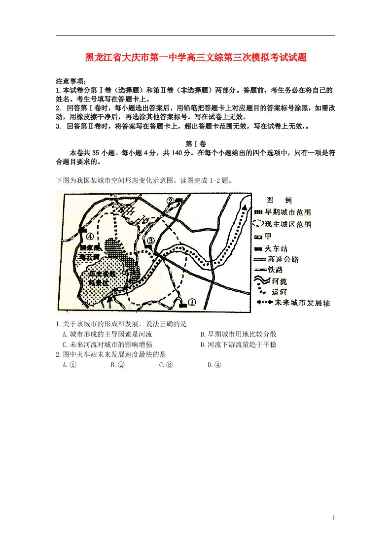 黑龙江省大庆市第一中学高三文综第三次模拟考试试题