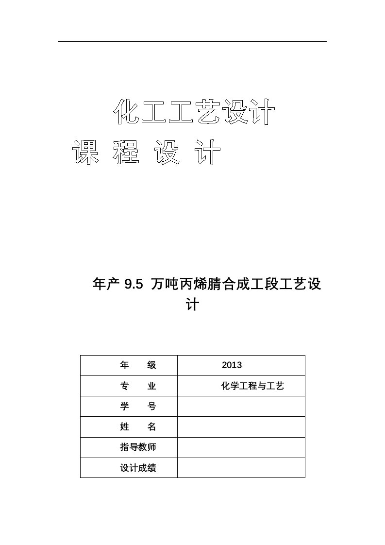 化工工艺设计课程设计--年产9.5-万吨丙烯腈合成工段工艺设计