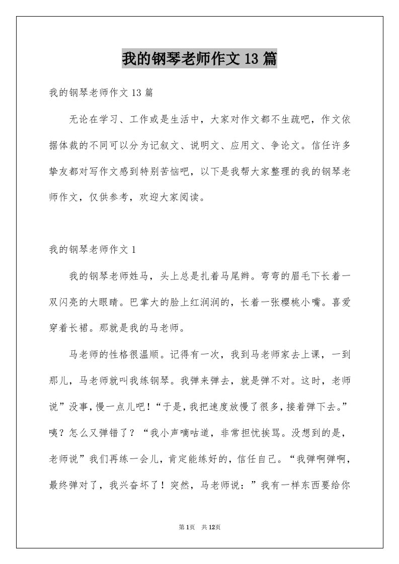 我的钢琴老师作文13篇