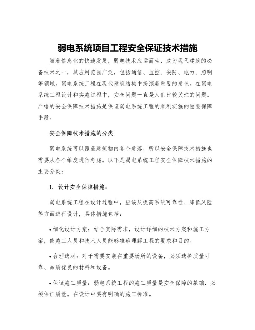 弱电系统项目工程安全保证技术措施