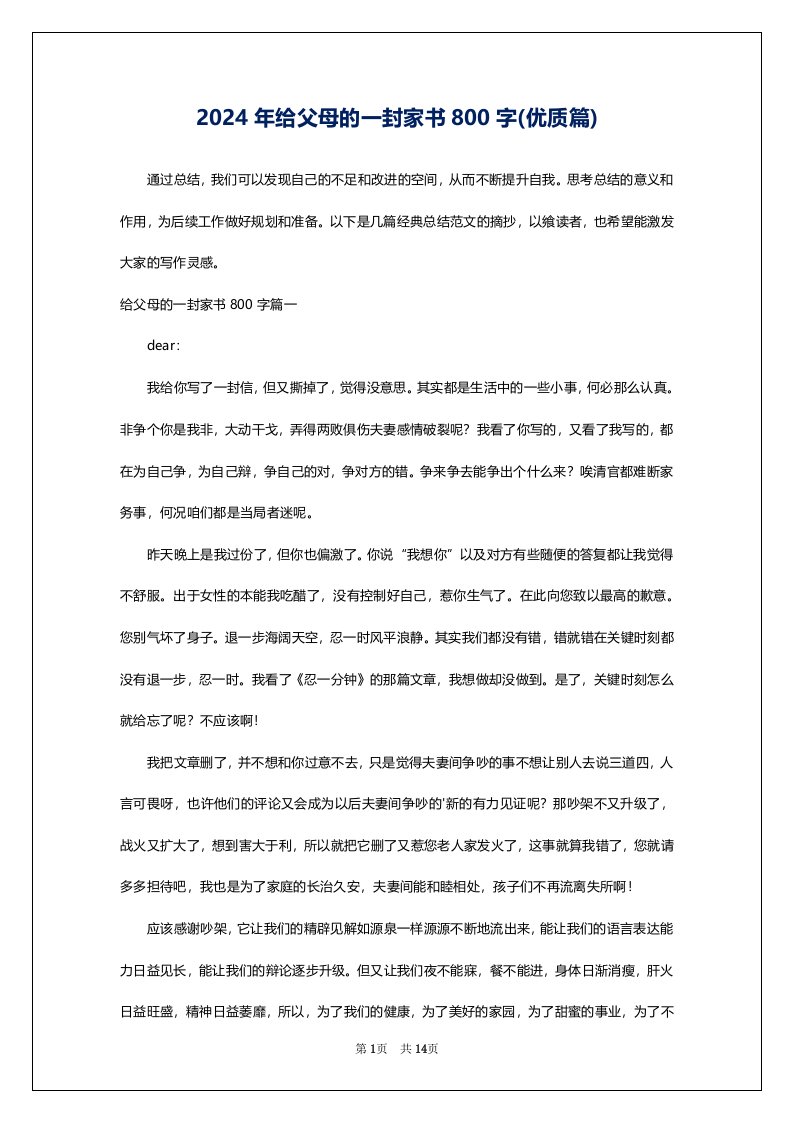 2024年给父母的一封家书800字(优质篇)