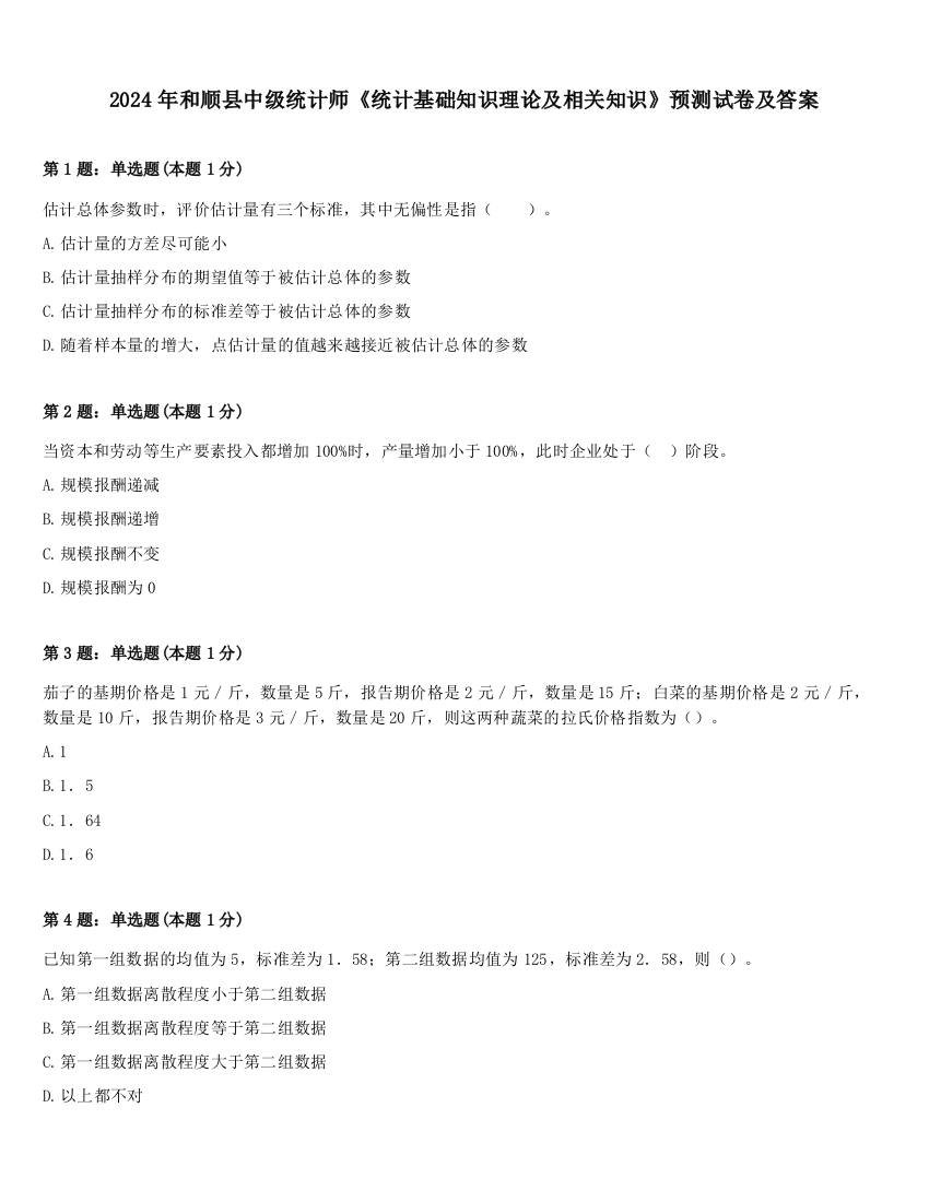 2024年和顺县中级统计师《统计基础知识理论及相关知识》预测试卷及答案