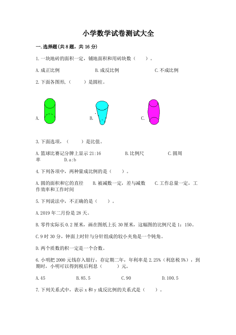 小学数学试卷测试大全及答案（易错题）