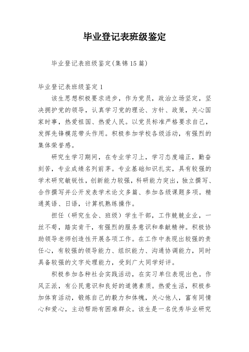 毕业登记表班级鉴定