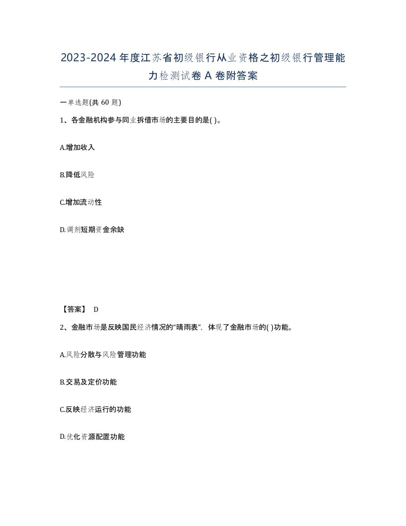 2023-2024年度江苏省初级银行从业资格之初级银行管理能力检测试卷A卷附答案