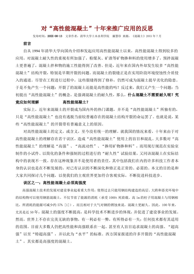 策划方案-对高性能混凝土十年来推广应用的反思