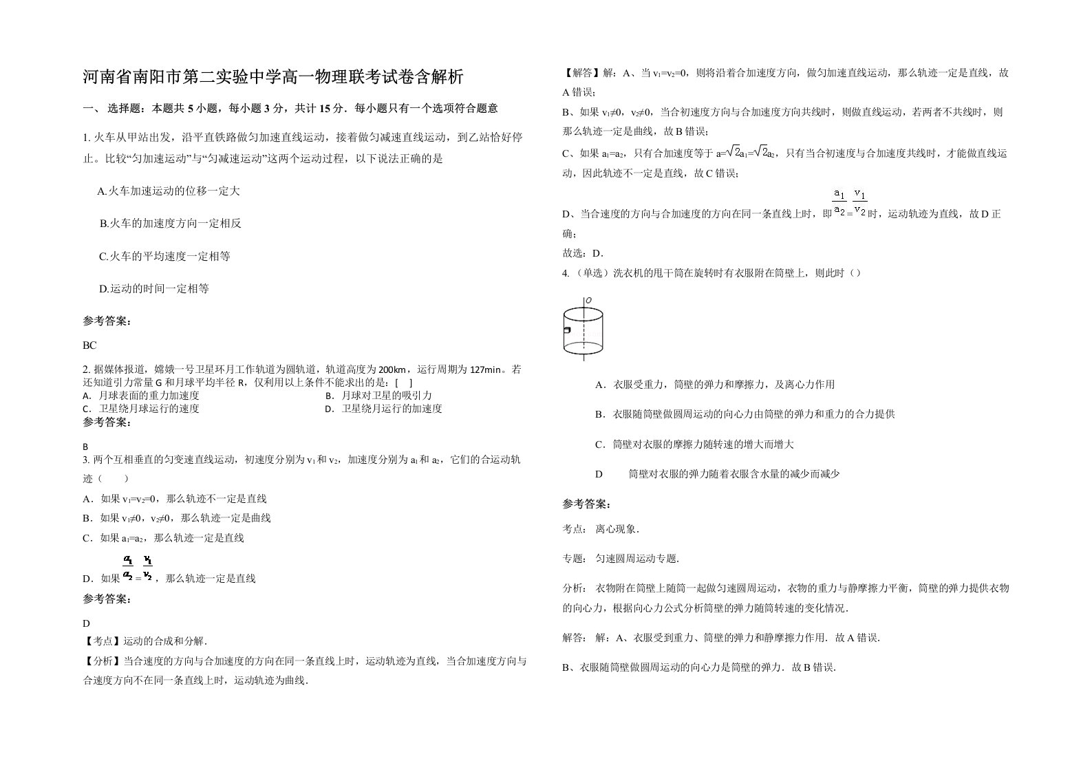 河南省南阳市第二实验中学高一物理联考试卷含解析