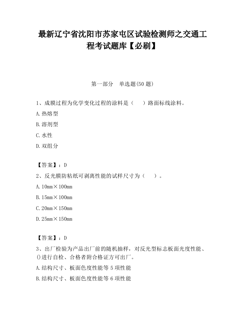 最新辽宁省沈阳市苏家屯区试验检测师之交通工程考试题库【必刷】