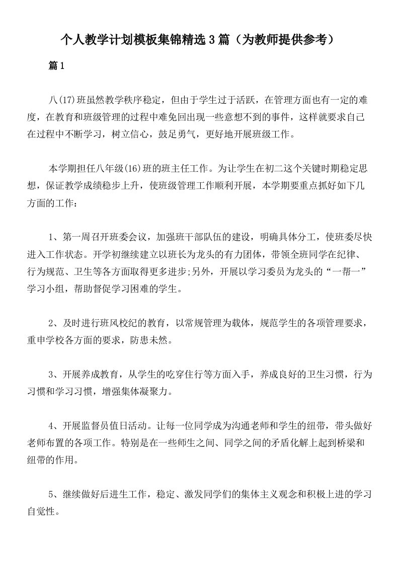 个人教学计划模板集锦精选3篇（为教师提供参考）