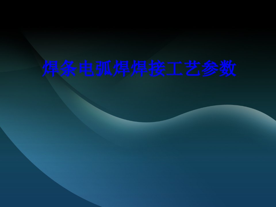 焊条电弧焊焊接工艺参数经典课件