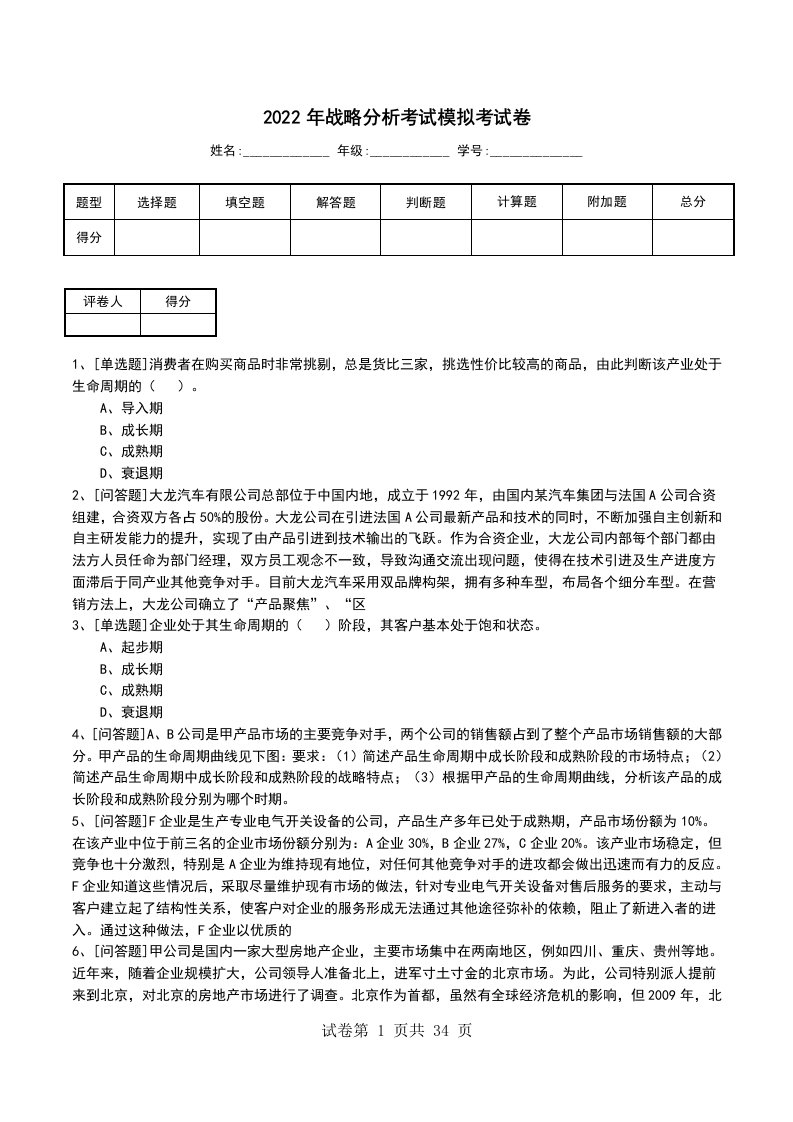 2022年战略分析考试模拟考试卷