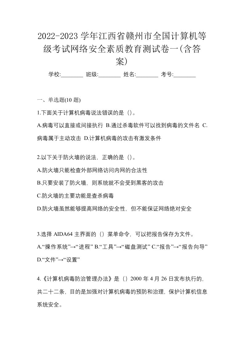 2022-2023学年江西省赣州市全国计算机等级考试网络安全素质教育测试卷一含答案