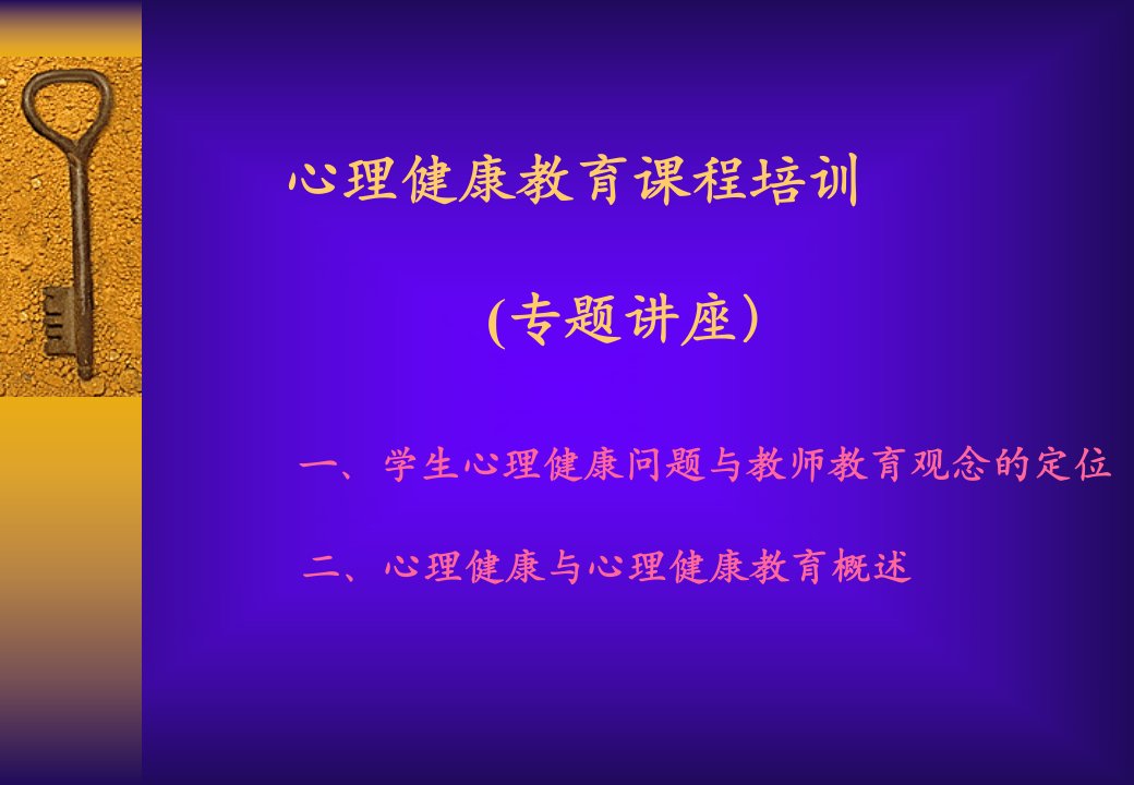 心理健康教育课程培训（专题讲座）一、学生心理健康问题...【免费3天