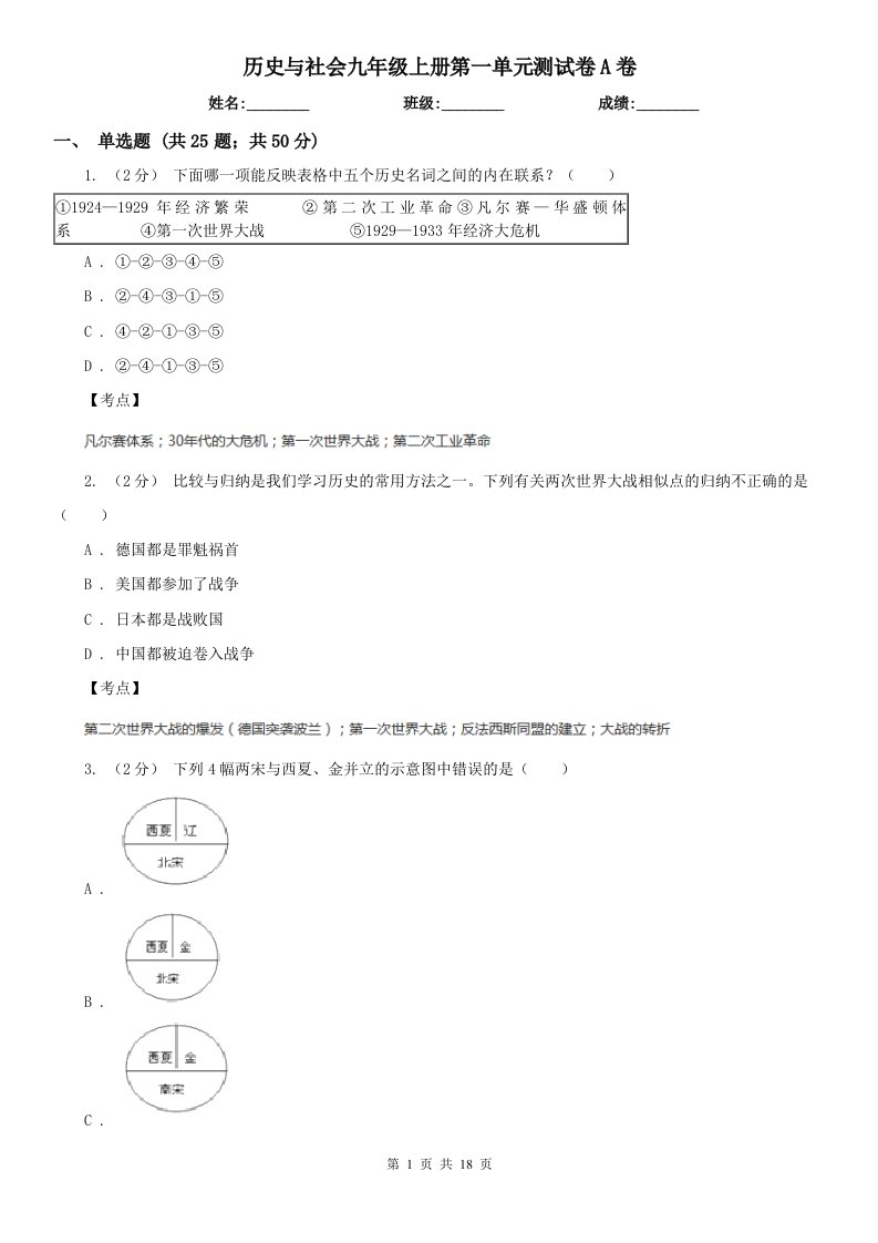 历史与社会九年级上册第一单元测试卷A卷