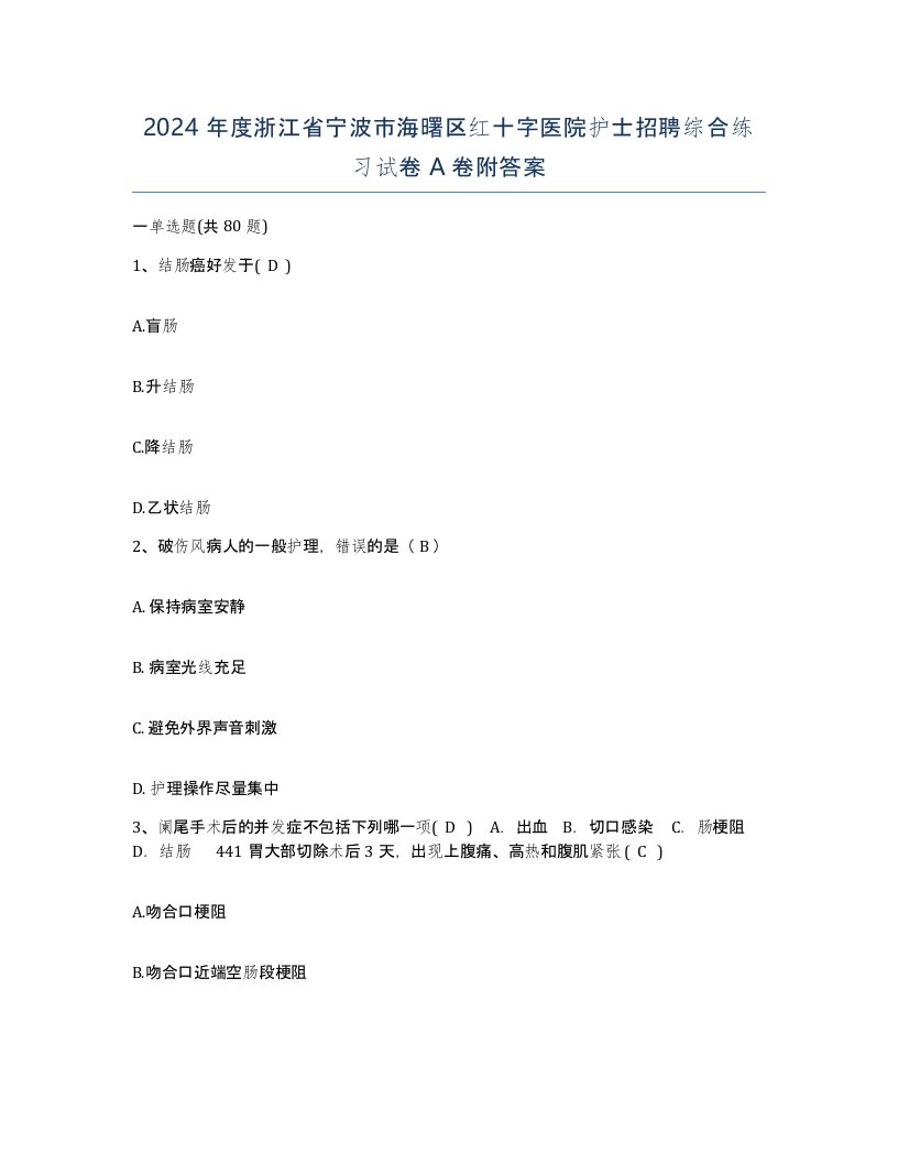 2024年度浙江省宁波市海曙区红十字医院护士招聘综合练习试卷A卷附答案