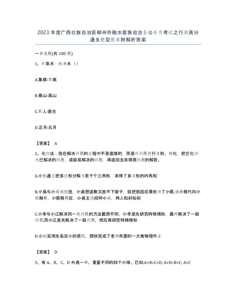 2023年度广西壮族自治区柳州市融水苗族自治县公务员考试之行测高分通关题型题库附解析答案