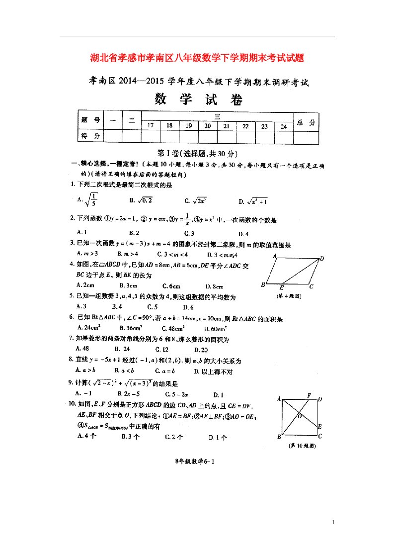 湖北省孝感市孝南区八级数学下学期期末考试试题（扫描版）