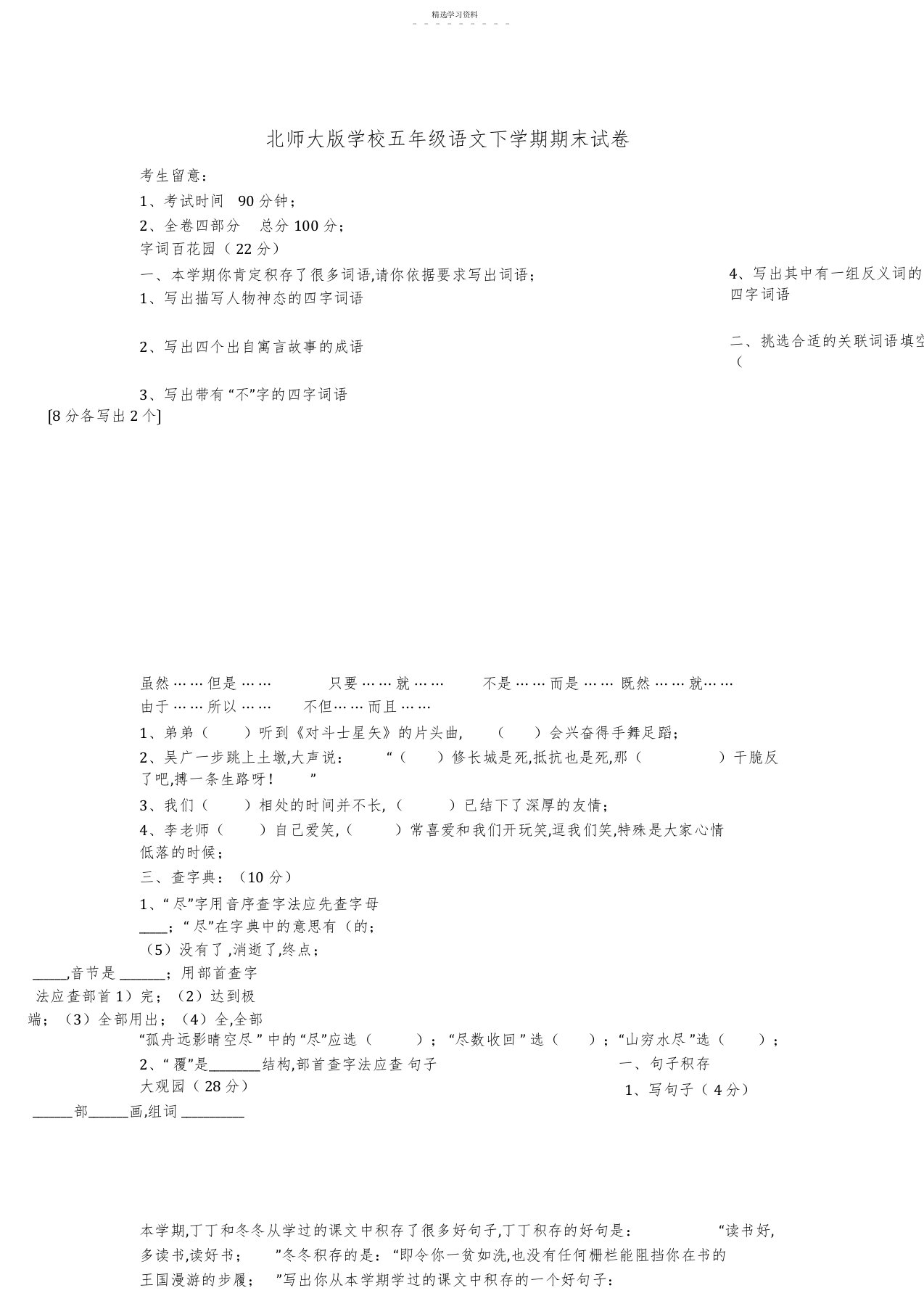 2022年北师大版小学五年级语文下学期期末试卷