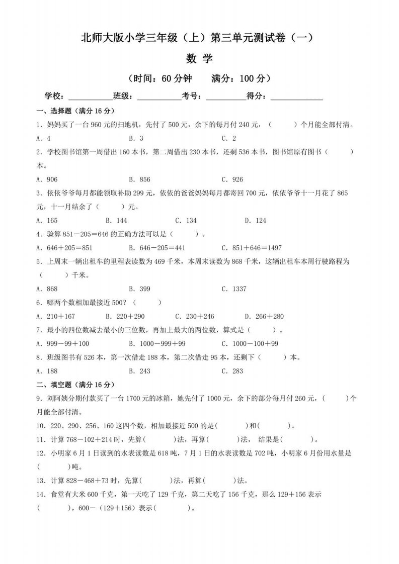 【单元卷】北师大版2022~2023学年小学三年级数学上册第三单元测试卷（一）（含答案与解析）