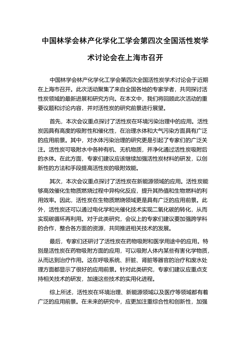 中国林学会林产化学化工学会第四次全国活性炭学术讨论会在上海市召开