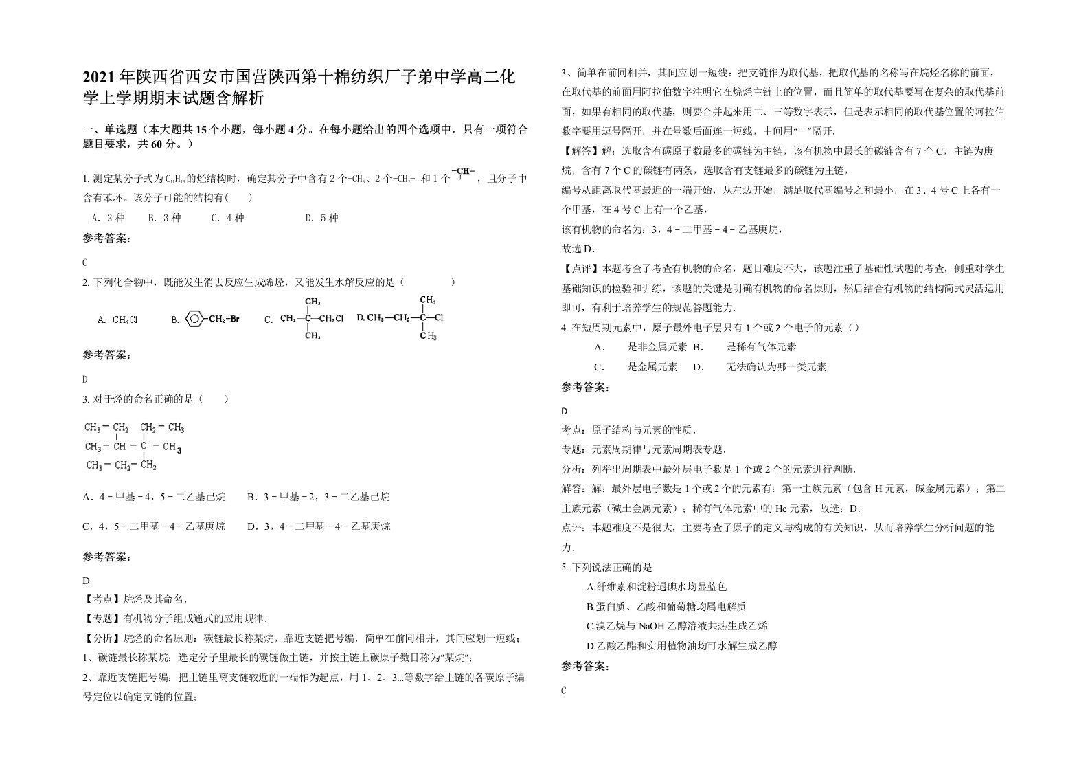 2021年陕西省西安市国营陕西第十棉纺织厂子弟中学高二化学上学期期末试题含解析