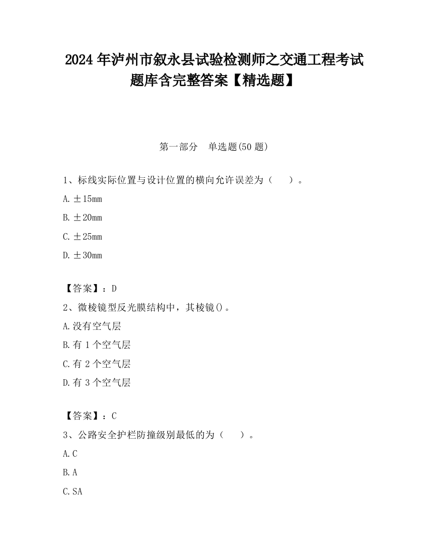 2024年泸州市叙永县试验检测师之交通工程考试题库含完整答案【精选题】