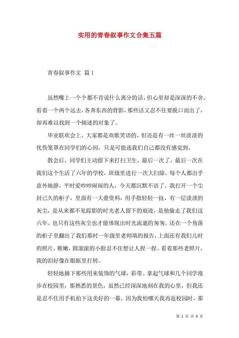 实用的青春叙事作文合集五篇