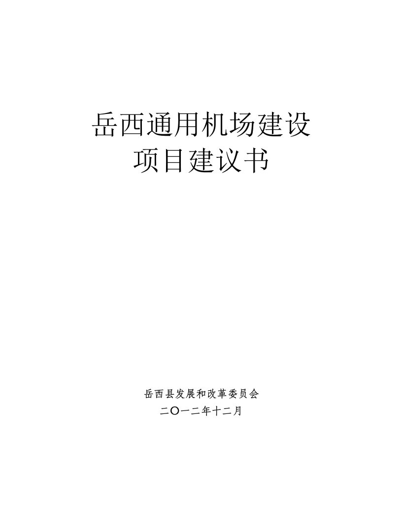 通用机场建设项目建议书可行性方案