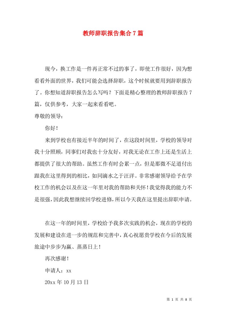 教师辞职报告集合7篇