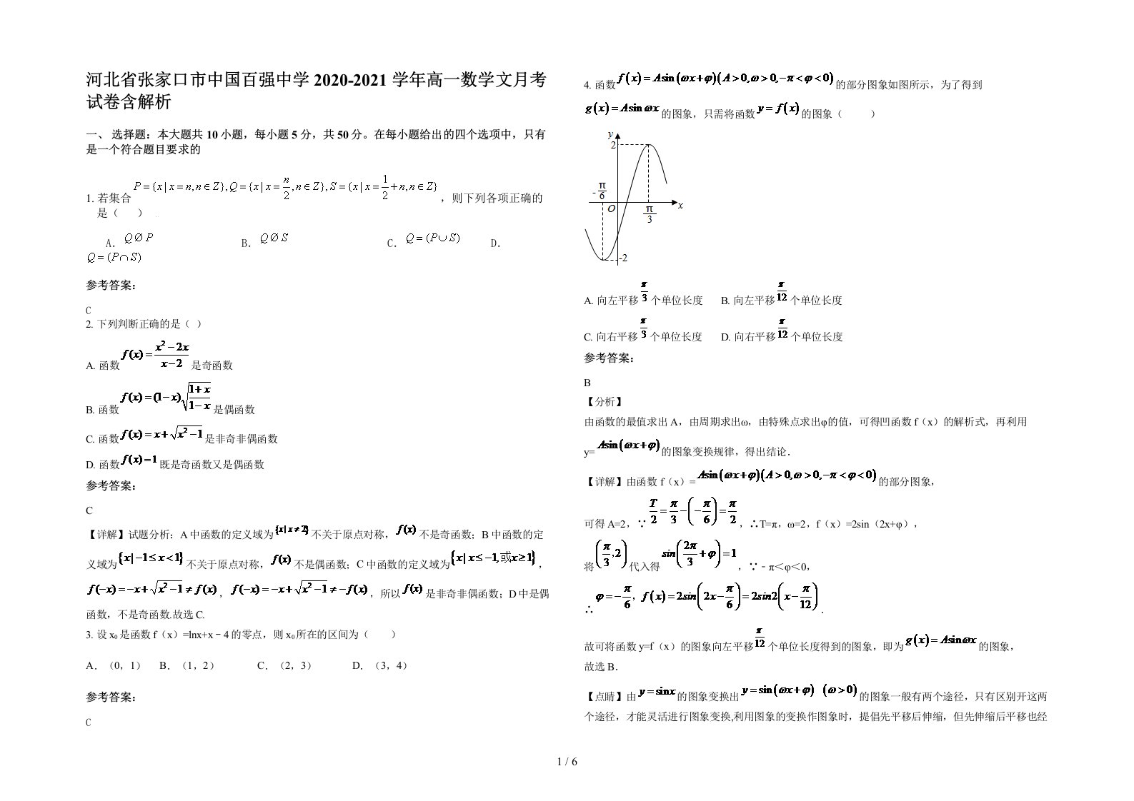 河北省张家口市中国百强中学2020-2021学年高一数学文月考试卷含解析