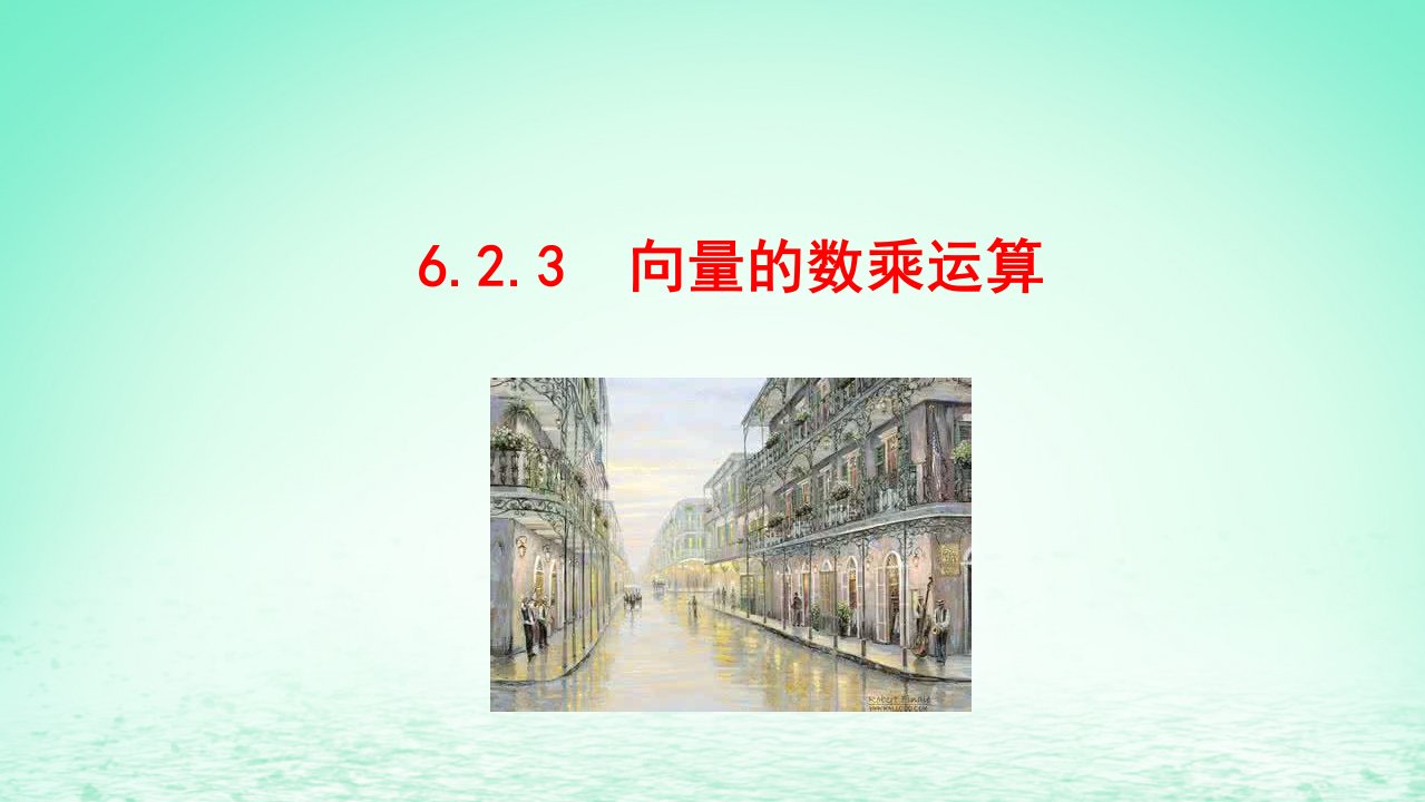 适用于新教材2023版高中数学第六章平面向量及其应用6.2平面向量的运算6.2.3向量的数乘运算教学课件新人教A版必修第二册