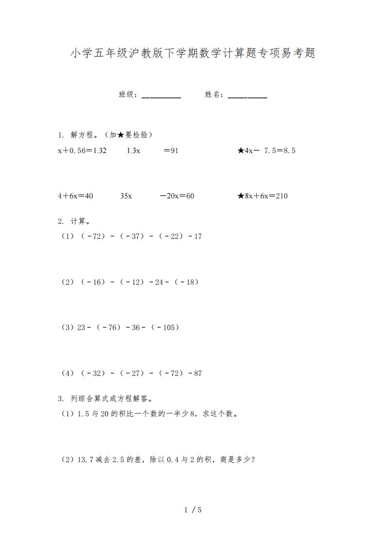 小学五年级沪教版下学期数学计算题专项易考题