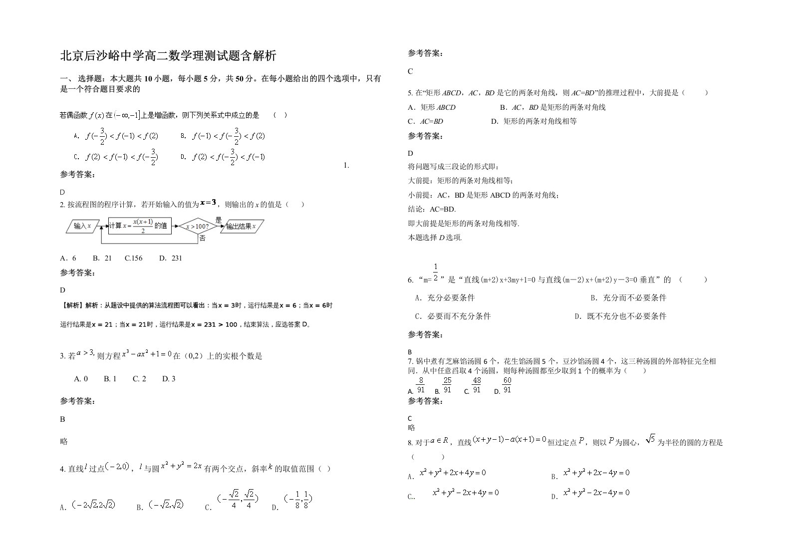 北京后沙峪中学高二数学理测试题含解析