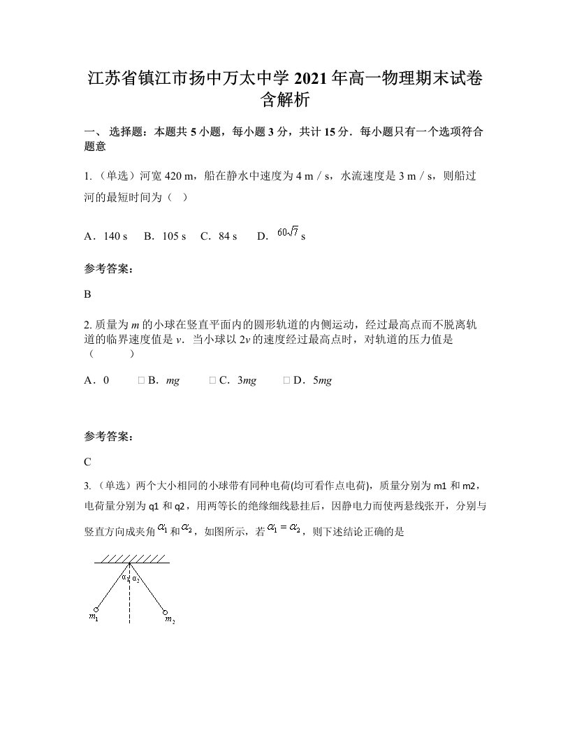 江苏省镇江市扬中万太中学2021年高一物理期末试卷含解析