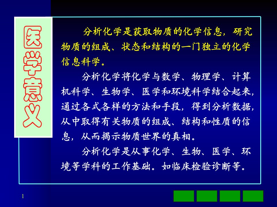 基础化学第十二章滴定分析PPT精品课件