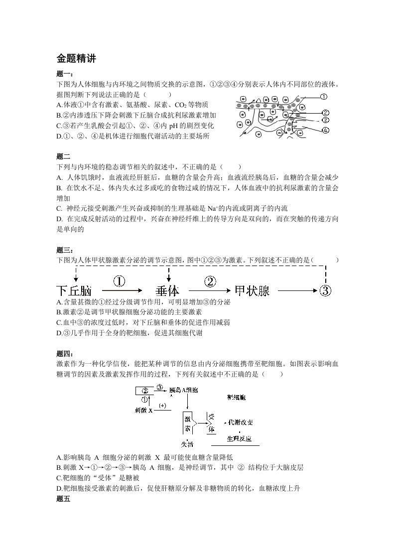 专题人和高等动物生命活动的调节复习-讲义