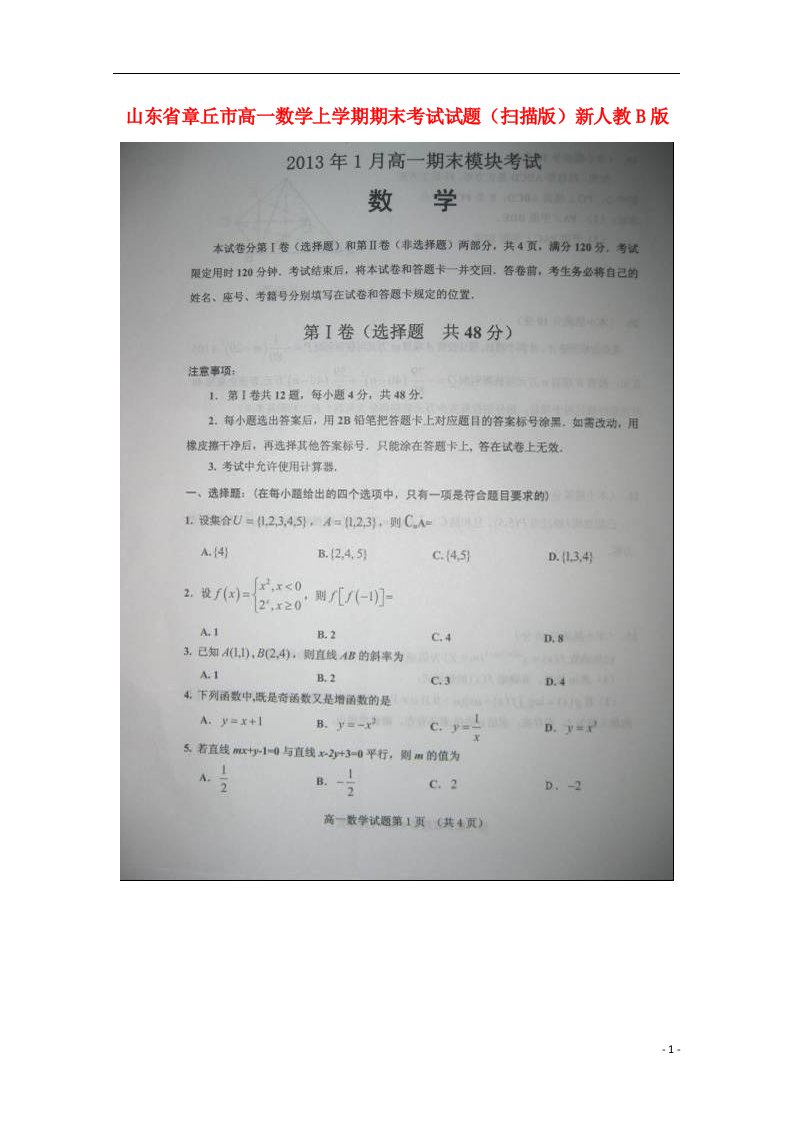 山东省章丘市高一数学上学期期末考试试题（扫描版）新人教B版