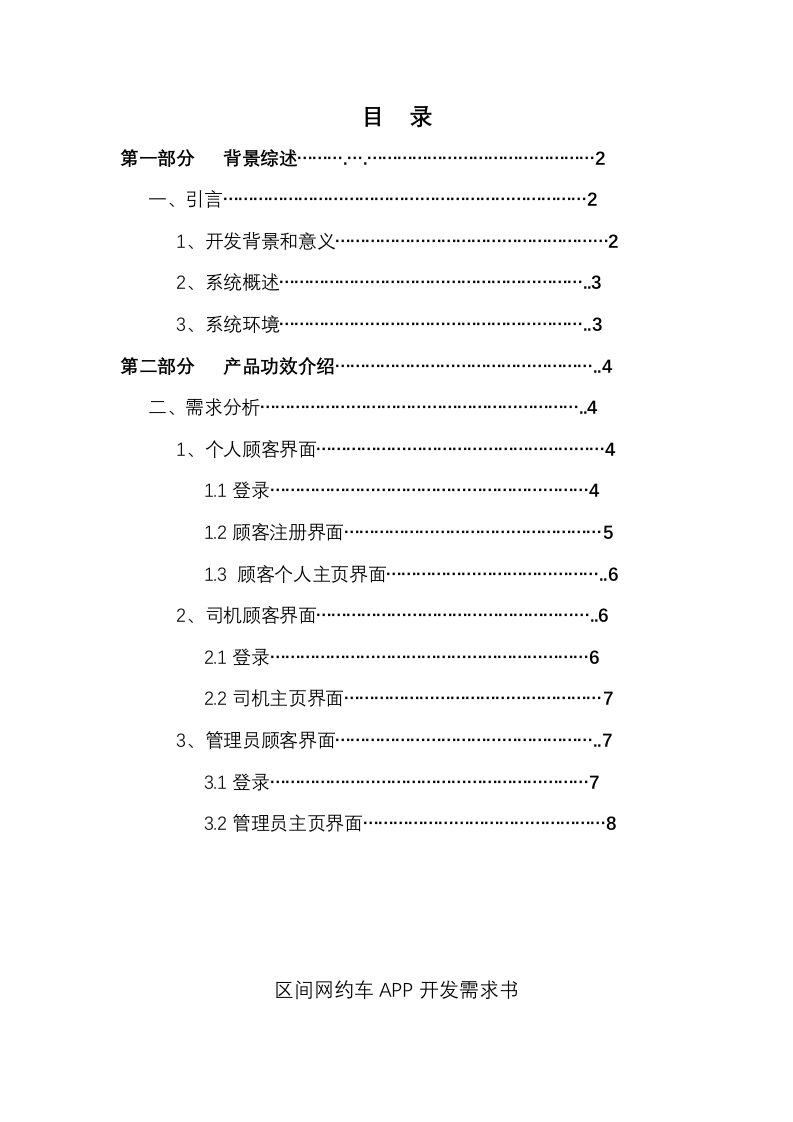 区间网约车车APP开发需求书