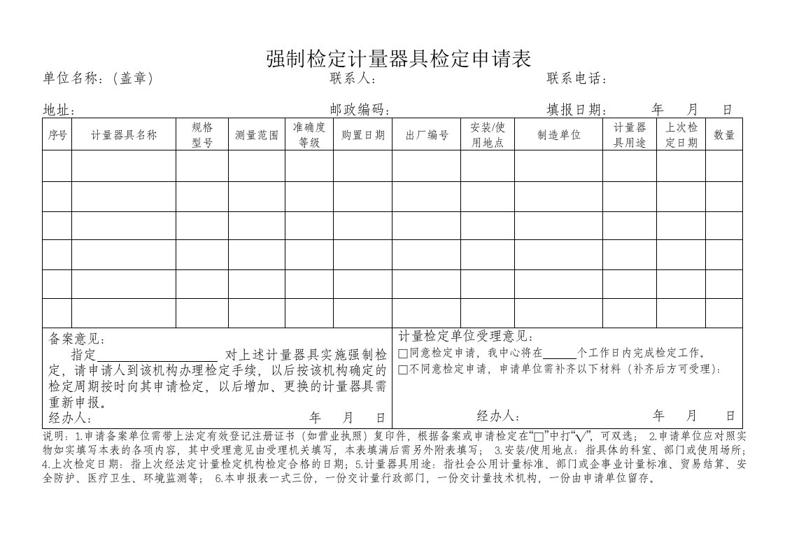 强制检定计量器具检定申请表