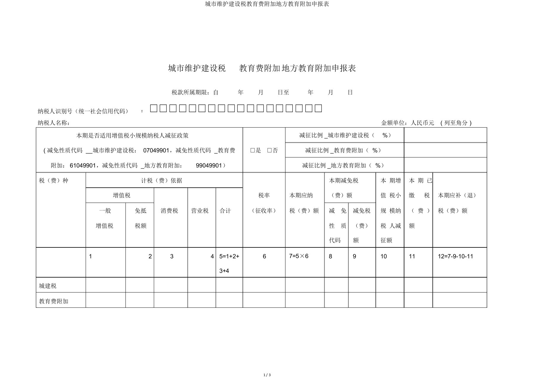 城市维护建设税教育费附加地方教育附加申报表