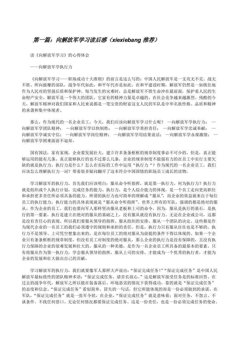 向解放军学习读后感（xiexiebang推荐）[修改版]